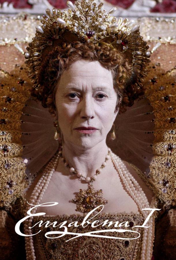 Елизавета I (2005) 1 сезон
