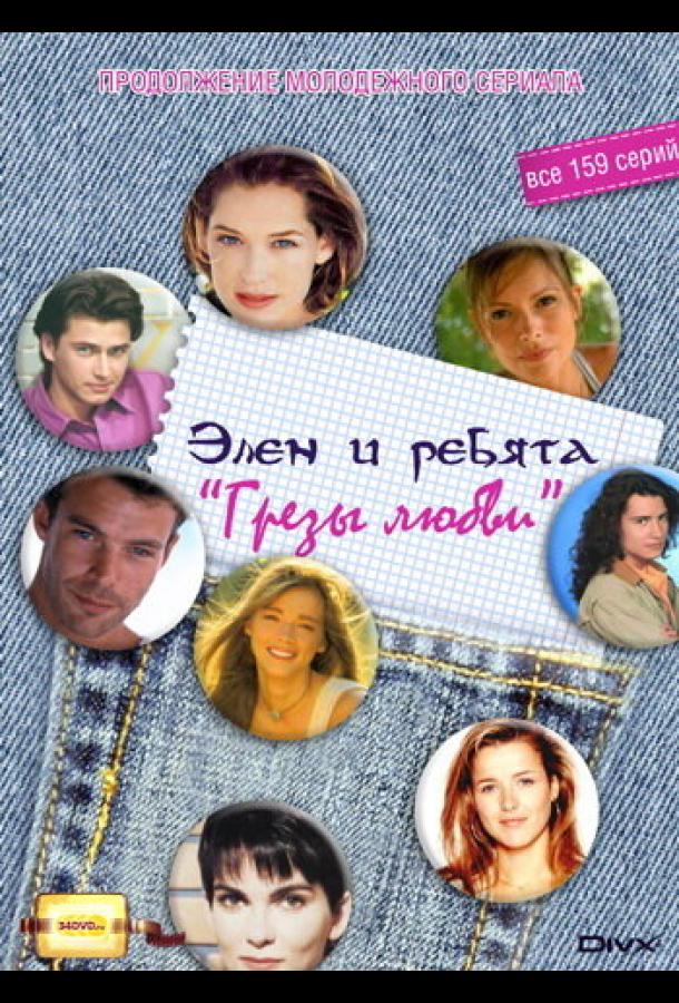 Грезы любви (1995) 1 сезон