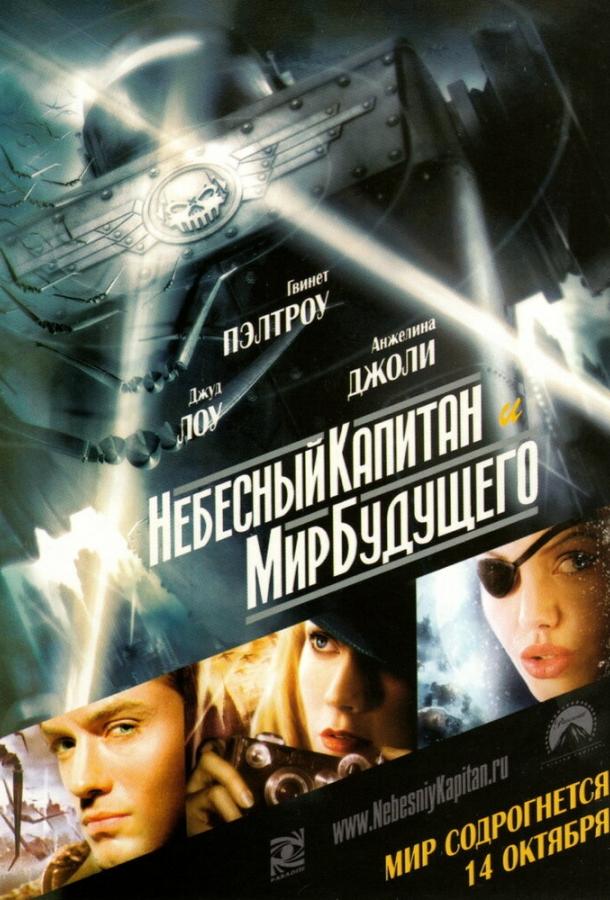 Небесный капитан и мир будущего (2004)