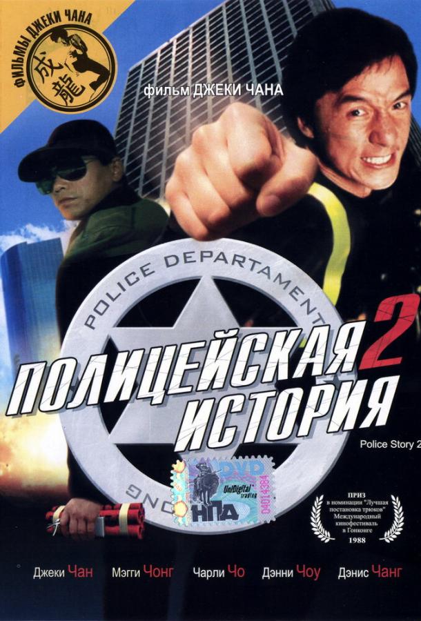 Полицейская история 2 (1988)