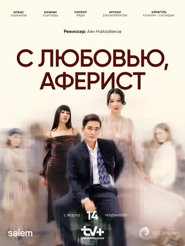 C любовью, Аферист (2024) 1 сезон