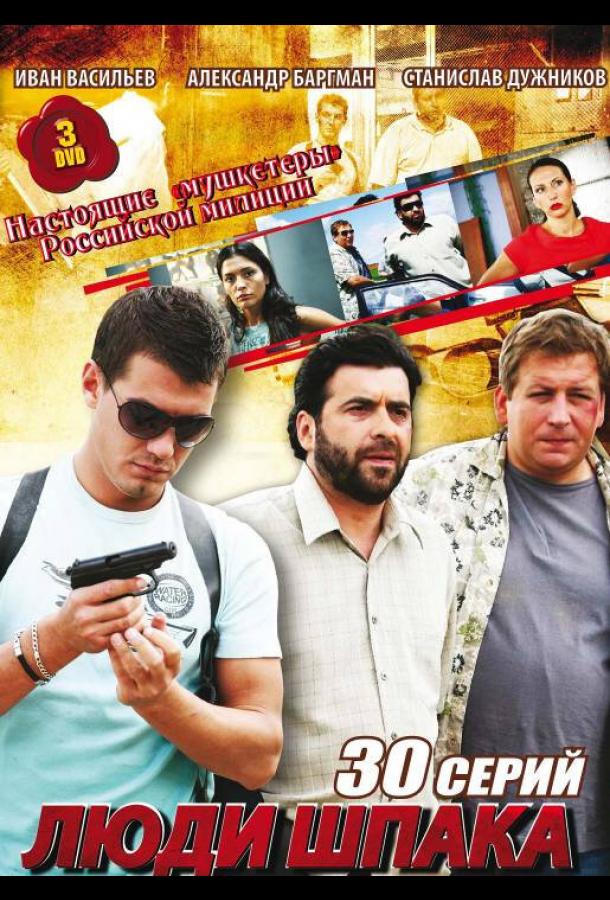 Люди Шпака (2009) 1 сезон