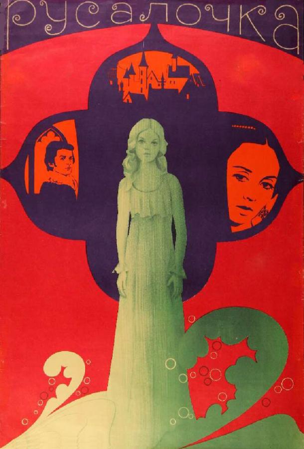 Русалочка (1976)