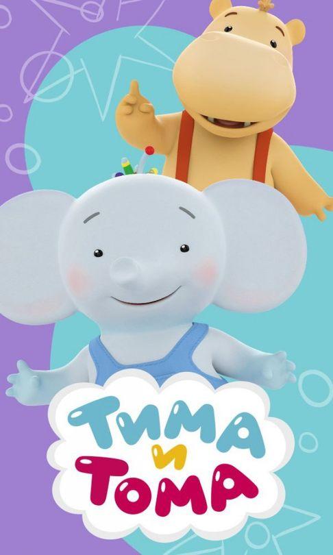 Тима и Тома (2015) 1-3 сезон