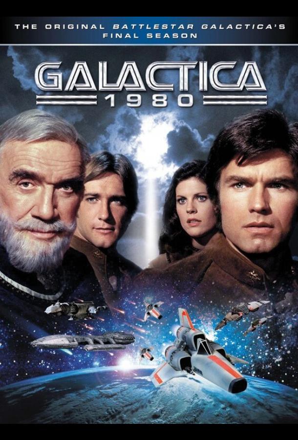 Звёздный крейсер «Галактика» 1980 (1980) 1 сезон