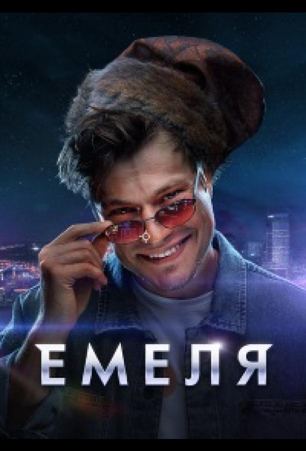 Емеля (2024) 1 сезон
