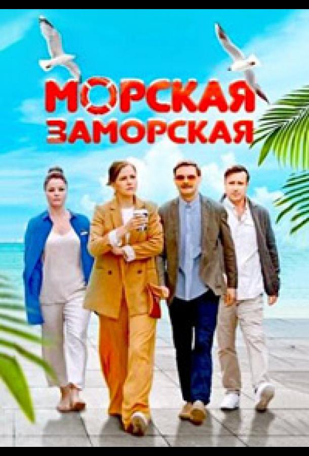 Морская Заморская (2023) 1 сезон