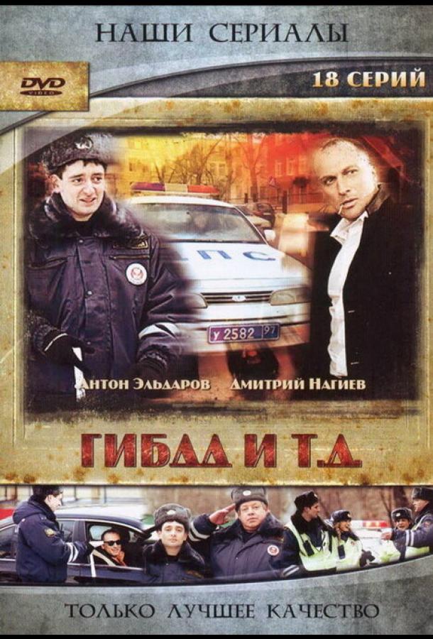 ГИБДД и т.д. (2008) 1 сезон
