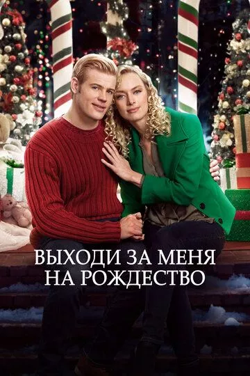 Жениться на Рождество (2017)