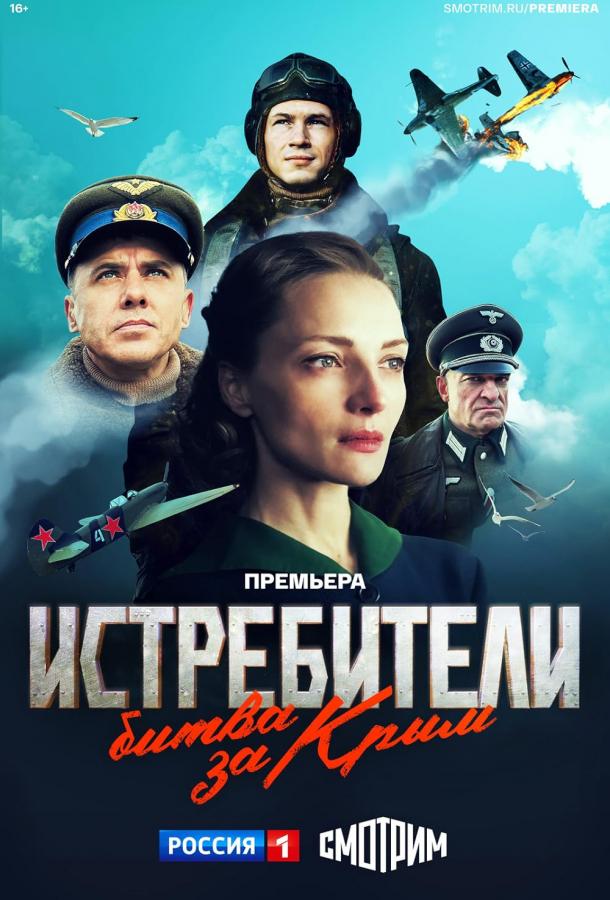 Истребители. Битва за Крым (2024) 1 сезон