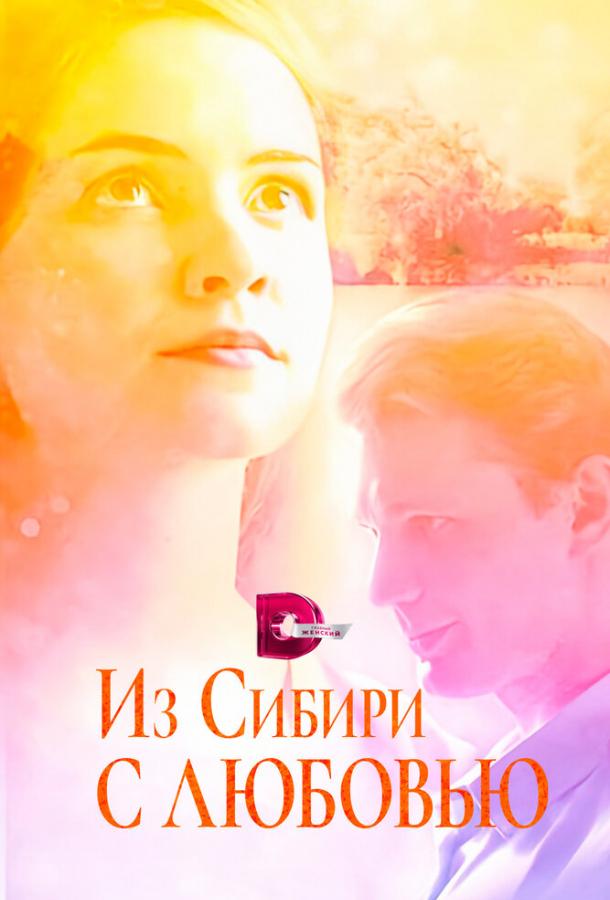 Из Сибири с любовью (2016) 1 сезон