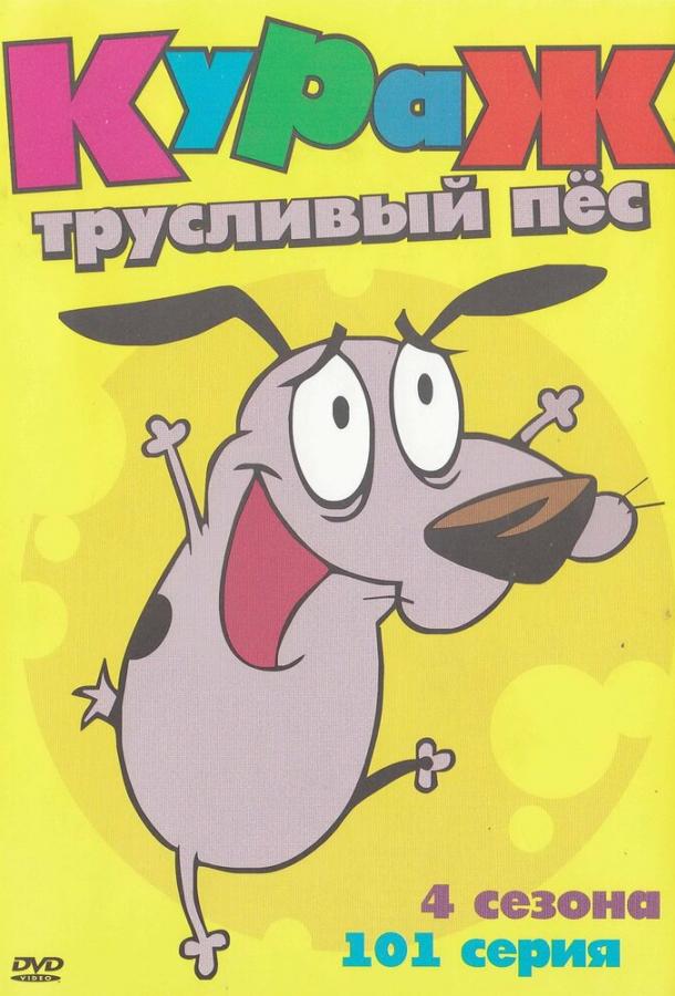 Кураж – трусливый пёс (1999) 1 сезон