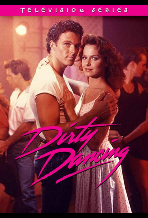 Грязные танцы (1988) 1 сезон