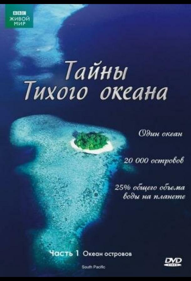 Тайны Тихого океана (2009) 1 сезон