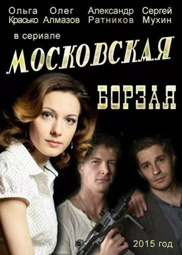 Московская борзая (2015) 1-2 сезон