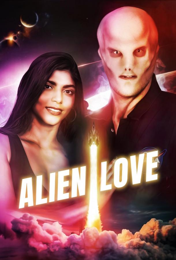 Инопланетная любовь (2024)