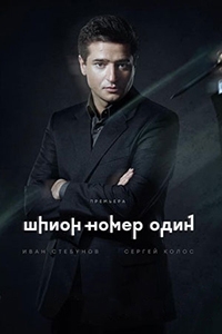 Шпион №1 (2020) 1 сезон