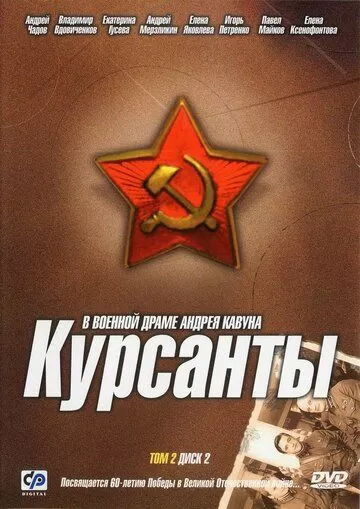 Курсанты (2004) 1 сезон